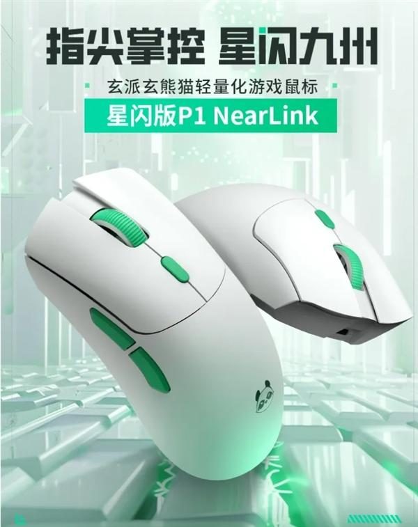 首发249元！玄派玄熊猫鼠标P1星闪版发布：125μs近乎0延迟