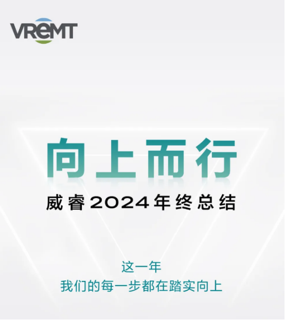 威睿2024年终总结：以技术创新引领新能源产业高质量发展