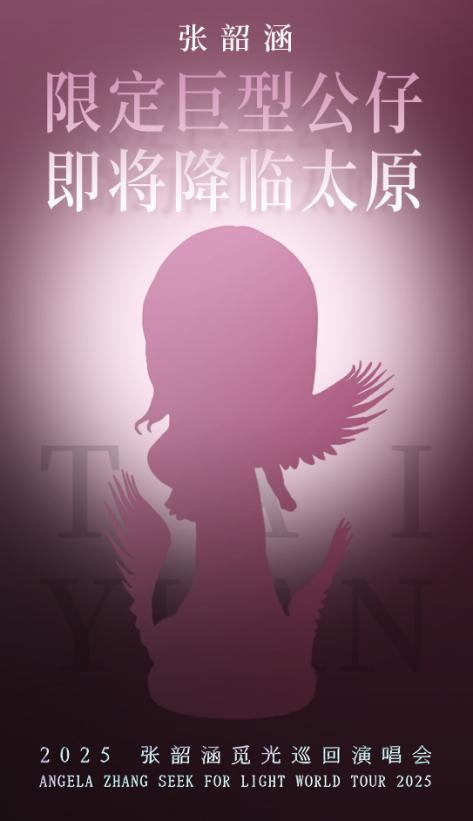 ​当张韶涵的声音照进现实！巨型公仔+演唱会，太原要“炸”了！