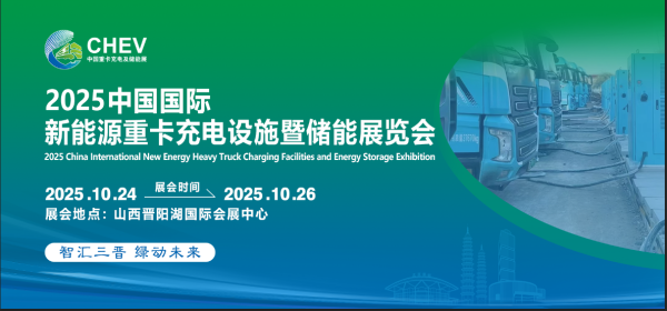 2025中国国际新能源重卡充电设施及储能展览会10月盛大启幕