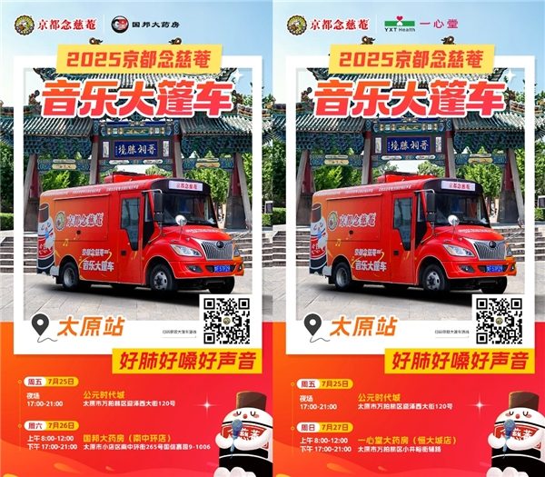 点燃音乐热情！念慈菴健康大篷车周末到站太原