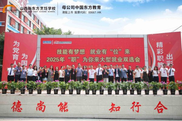 政校企协同发力，零距离对接优质岗位，助力山西新东方烹饪学校毕业学子高质量就业！