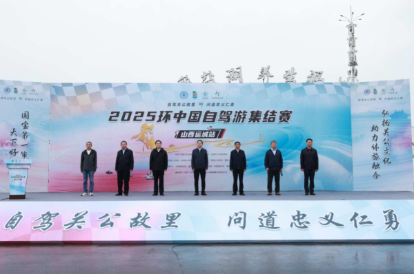 盐湖晨光启征程 2025环中国自驾游集结赛运城站开赛