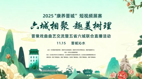 曲艺为桥，火遍全网！五省六城媒体相聚晋城沁水 文化交融唱响树理小镇
