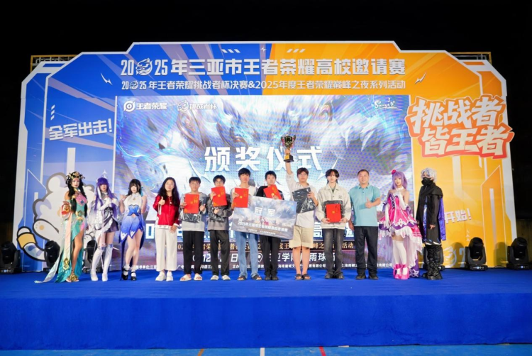 热血峡谷，青春逐梦！2025年三亚市王者荣耀高校邀请赛圆满落幕！