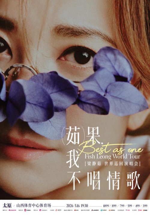 正式官宣！梁静茹「Best，茹果我不唱情歌」世界巡回演唱会太原站如约而至
