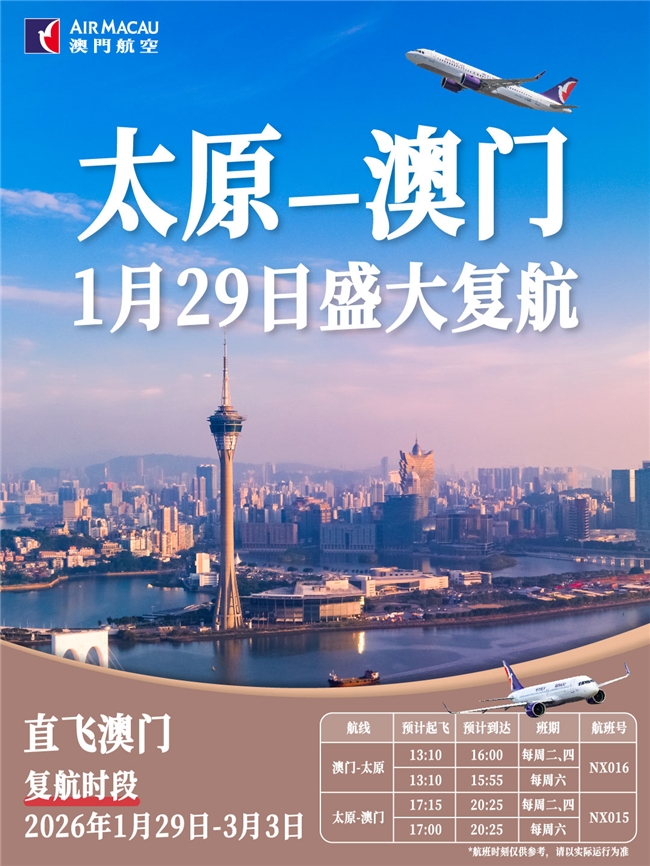 澳门航空太原-澳门航线复航 助力两地往来 便捷…