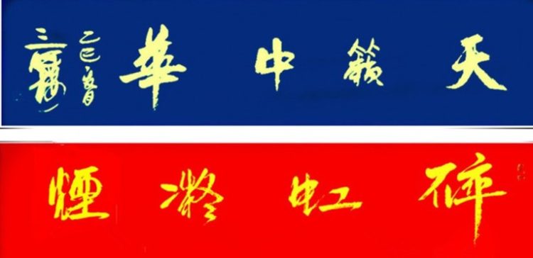 花语空禅境 秋思皴暮天-三晖楼醉笔